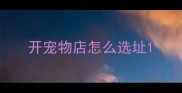 开宠物店怎么选址