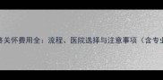 宠物临终关怀费用全流程医院选择与注意事项含专业指南