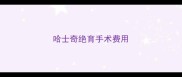 哈士奇绝育手术费用