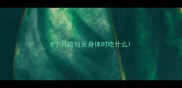 8个月边牧长身体时吃什么