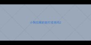 小狗拉稀的能打疫苗吗