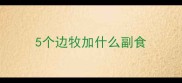 5个边牧加什么副食