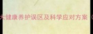 猫咪每月都生病5大健康养护误区及科学应对方案附养猫必备指南
