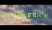 刚买的哈士奇喜欢叫
