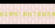 狗狗打疫苗后疫苗瓶鼓包正常吗鼓包了疫苗还有效吗附紧急处理指南