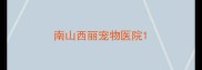 南山西丽宠物医院