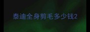 泰迪全身剪毛多少钱