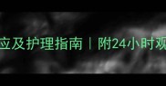 幼犬疫苗后几小时反应及护理指南附24小时观察清单附医生建议