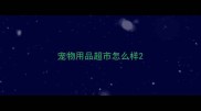 宠物用品超市怎么样