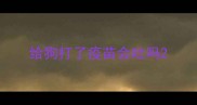 给狗打了疫苗会吐吗
