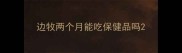 边牧两个月能吃保健品吗