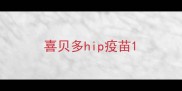 喜贝多hip疫苗