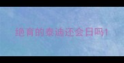 绝育的泰迪还会日吗