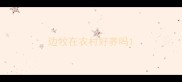 边牧在农村好养吗