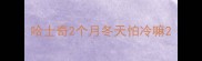 哈士奇2个月冬天怕冷嘛