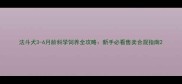 法斗犬3-6月龄科学饲养全攻略新手必看售卖合规指南