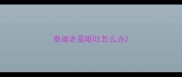 泰迪老是呕吐怎么办