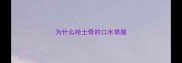 为什么哈士奇的口水很腥