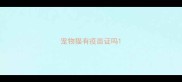 宠物猫有疫苗证吗