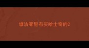 塘沽哪里有买哈士奇的