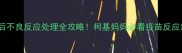 柯基疫苗后不良反应处理全攻略柯基妈妈必看疫苗反应急救指南