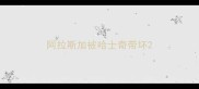 阿拉斯加被哈士奇带坏