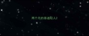 两个月的泰迪咬人