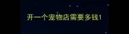 开一个宠物店需要多钱