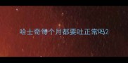哈士奇每个月都要吐正常吗