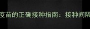 3年打一次宠物狂犬疫苗的正确接种指南接种间隔禁忌与注意事项全