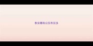 泰安哪有公拉布拉多