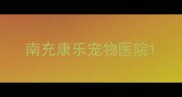 南充康乐宠物医院