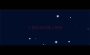 小狗咬自己腿上的毛