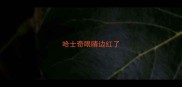 哈士奇眼睛边红了