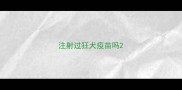 注射过狂犬疫苗吗