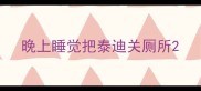 晚上睡觉把泰迪关厕所