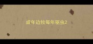 成年边牧每年驱虫