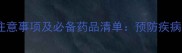 萨摩耶疫苗注意事项及必备药品清单预防疾病必备指南