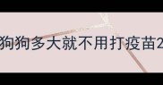 狗狗多大就不用打疫苗
