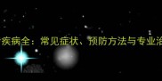 猫咪牙齿疾病全常见症状预防方法与专业治疗指南