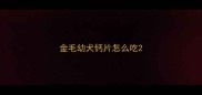 金毛幼犬钙片怎么吃