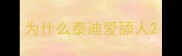 为什么泰迪爱舔人