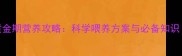 德牧2个月黄金期营养攻略科学喂养方案与必备知识附食谱