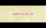 泰迪多长时间美容一次