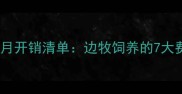 边境牧羊犬一个月开销清单边牧饲养的7大费用及省钱技巧