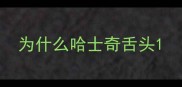 为什么哈士奇舌头