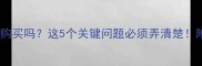 疫苗未接种全的狗狗能购买吗这5个关键问题必须弄清楚附健康风险与选购指南
