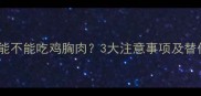 泰迪犬能不能吃鸡胸肉3大注意事项及替代方案