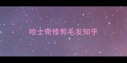 哈士奇修剪毛发知乎