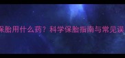 狗狗保胎用什么药科学保胎指南与常见误区全